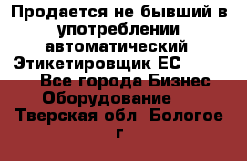 Продается не бывший в употреблении автоматический  Этикетировщик ЕСA 07/06.  - Все города Бизнес » Оборудование   . Тверская обл.,Бологое г.